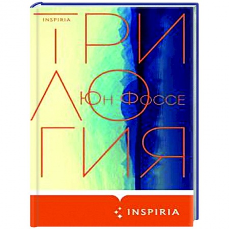 Зарубежная современная проза, книга Трилогия купить по низкой цене