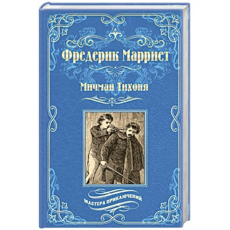 Зарубежная современная проза, книга Мичман Тихоня купить по низкой цене