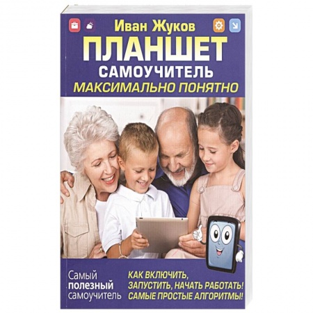 Интернет и Web-страницы, книга Планшет. Самоучитель. Максимально понятно. Как включить, запустить, начать работать! купить по низкой цене