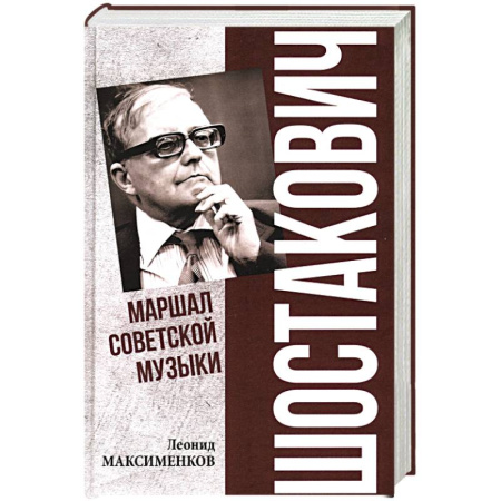 Мемуары, биографии деятелей культуры, искусства, книга Шостакович. Марш советской музыки купить по низкой цене