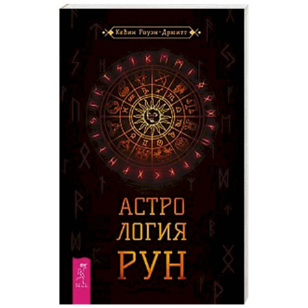 Руны, книга Астрология рун купить по низкой цене