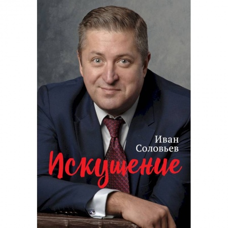 Эссе, письма, очерки, книга Искушение купить по низкой цене