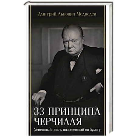 Мемуары, биографии исторических личностей, книга 33 принципа Черчилля купить по низкой цене