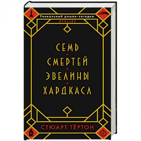 Зарубежный детектив, книга Семь смертей Эвелины Хардкасл купить по низкой цене