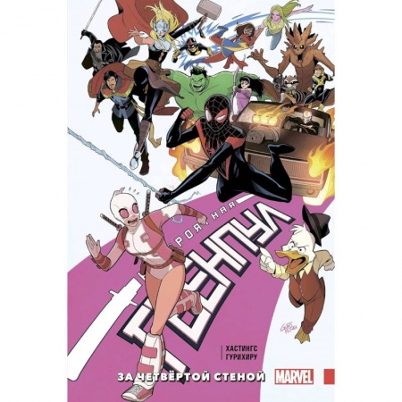 Комиксы. Манга, книга Невероятная Гвенпул. Том 4. За четвёртой стеной купить по низкой цене