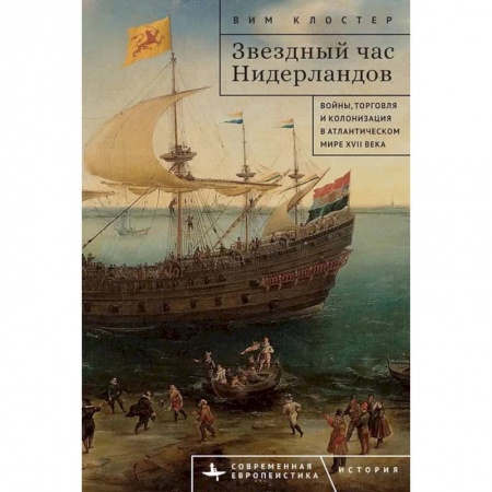 Всемирная история, книга Звездный час Нидерландов Войны,торговля и колонизация в Атлантическом мире XVII века купить по низкой цене