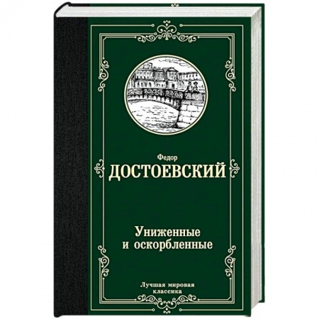 Русская классика, книга Униженные и оскорбленные купить по низкой цене