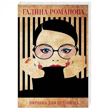 Отечественный женский детектив, книга Нирвана для чудовища купить по низкой цене