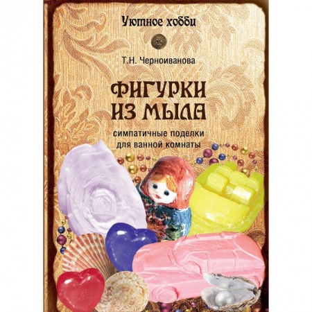 Книги, книга Фигурки из мыла купить по низкой цене