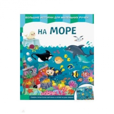 Знакомство с миром, развитие малыша, книга На море купить по низкой цене