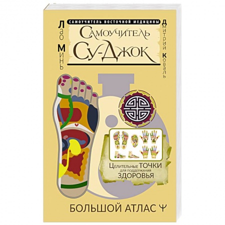Другие терапии, книга Самоучитель Су-джок. Целительные точки для поддержания здоровья. Большой атлас купить по низкой цене