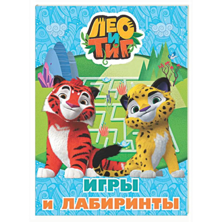 Кроссворды, головоломки, комиксы, книга Лео и Тиг. Игры и лабиринты купить по низкой цене