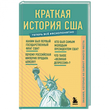 Архитектура, книга Краткая история США. Знания, которые не займут много места купить по низкой цене