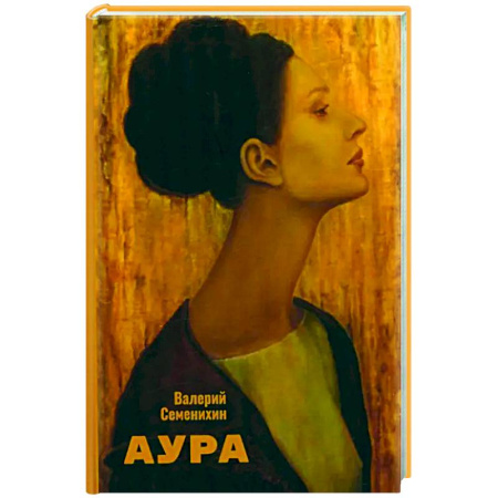 Русская поэзия, книга Аура купить по низкой цене