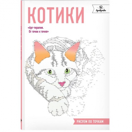 Живопись, книга Котики. Рисуем по точкам купить по низкой цене