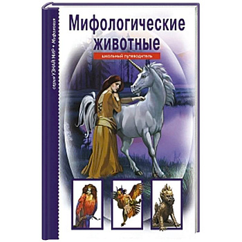 Мифологические животные