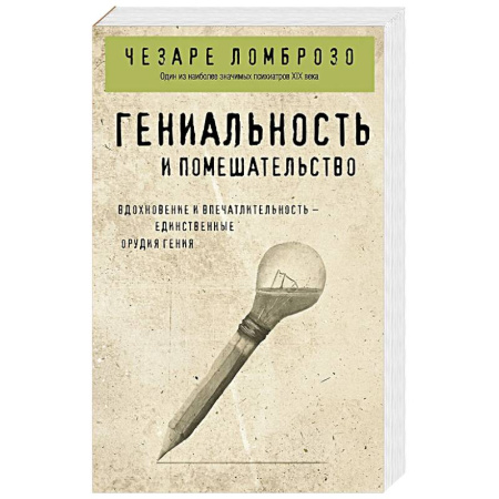 Психотерапия, книга Гениальность и помешательство купить по низкой цене