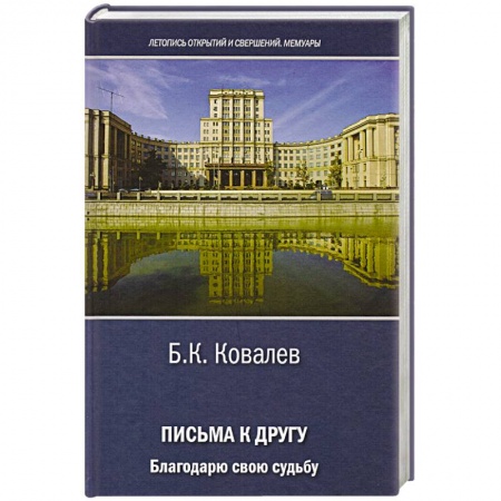 Эссе, письма, очерки, книга Письма к другу. Благодарю свою судьбу купить по низкой цене
