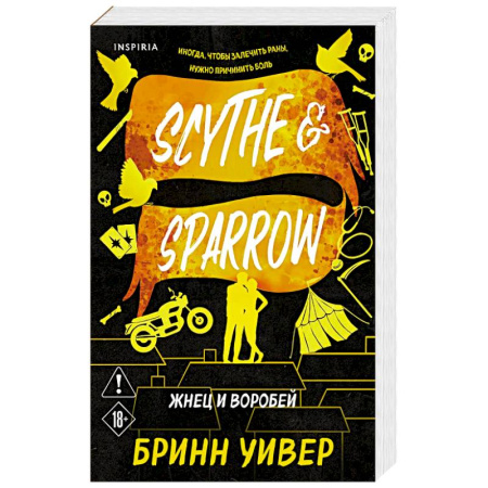 Зарубежный любовный роман, книга Жнец и Воробей (Птички в клетке #3) купить по низкой цене
