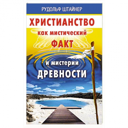 Основы философии. Общие работы, книга Христианство как мистический факт и мистерии духовности купить по низкой цене