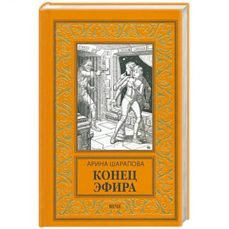 Боевая фантастика, книга Конец эфира купить по низкой цене
