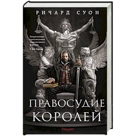 Зарубежное фэнтези, книга Правосудие королей купить по низкой цене