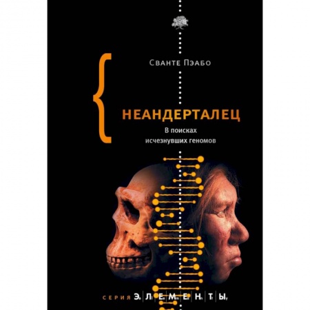 Антропология, книга Неандерталец. В поисках исчезнувших геномов купить по низкой цене