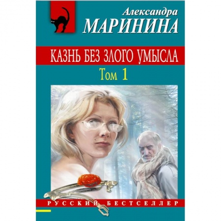 Книги, книга Казнь без злого умысла. Том 1 купить по низкой цене
