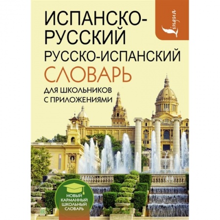 Испанский язык, книга Испанско-русский русско-испанский словарь для школьников с приложениями купить по низкой цене