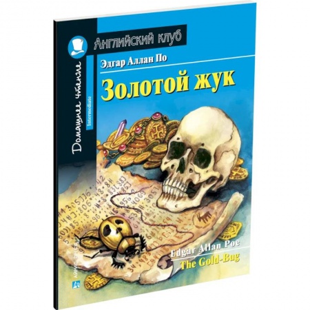 Чтение на английском языке, книга Золотой жук. Домашнее чтение с заданиями по новому ФГОС купить по низкой цене