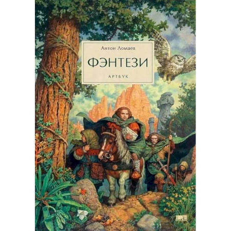 Русское фэнтези, книга Фэнтези. Артбук купить по низкой цене