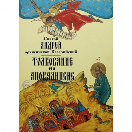 Богослужебные издания, книга Толкование на Апокалипсис купить по низкой цене