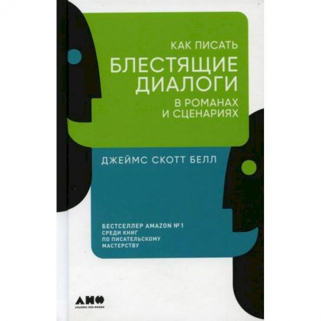 Издательское дело, книга Как писать блестящие диалоги в романах и сценариях купить по низкой цене