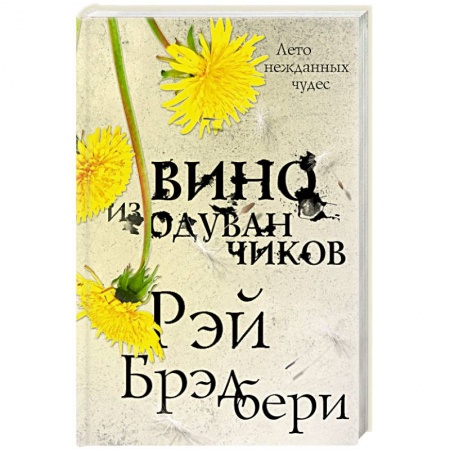 Классическая зарубежная фантастика, книга Вино из одуванчиков купить по низкой цене