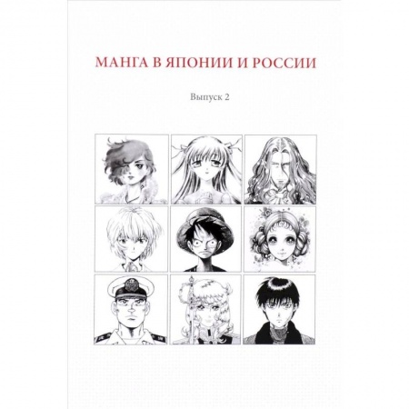Комиксы. Манга, книга Манга в Японии и России. Выпуск №2 купить по низкой цене