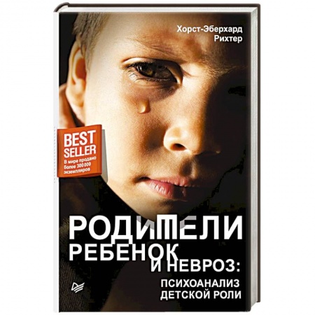 Психология личности, книга Родители, ребенок и невроз: психоанализ детской роли купить по низкой цене