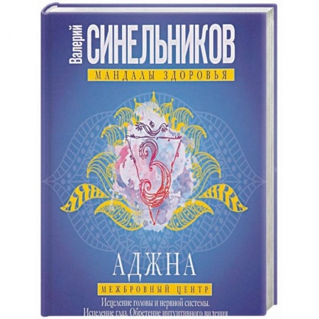 Другие эзотерические учения, книга Аджна. Межбровный центр. Исцеление головы купить по низкой цене