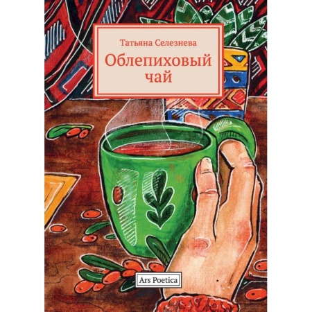Русская современная проза, книга Облепиховый чай купить по низкой цене