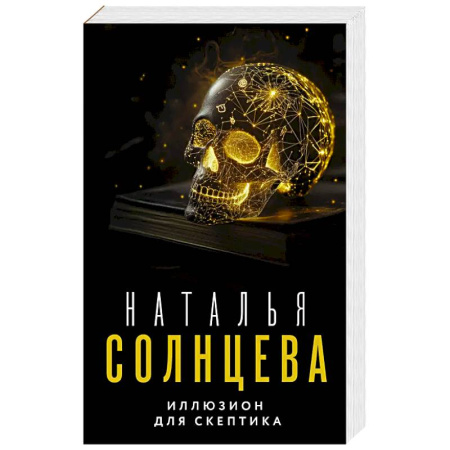 Классика отечественного детектива, книга Иллюзион для скептика купить по низкой цене