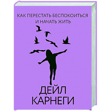 Достижение успеха в жизни, книга Как перестать беспокоиться и начать жить купить по низкой цене