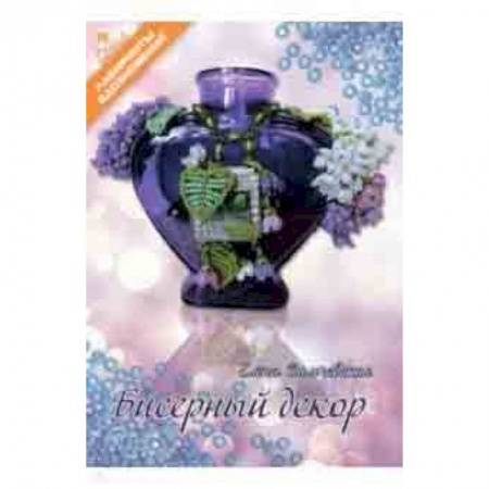 Поделки, мастерилки, книга Бисерный декор купить по низкой цене