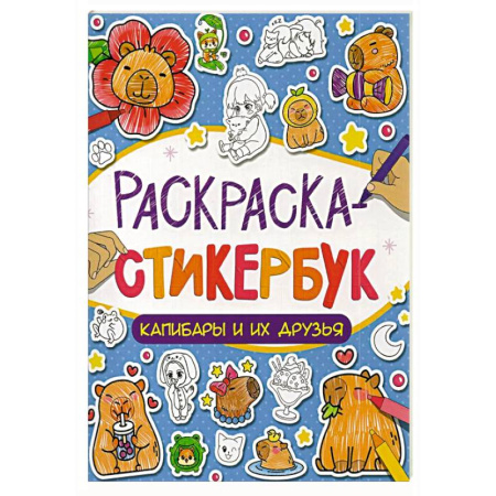 Раскраски на любой вкус, книга Капибары и их друзья купить по низкой цене