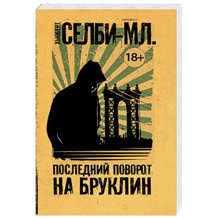 Зарубежная современная проза, книга Последний поворот на Бруклин купить по низкой цене
