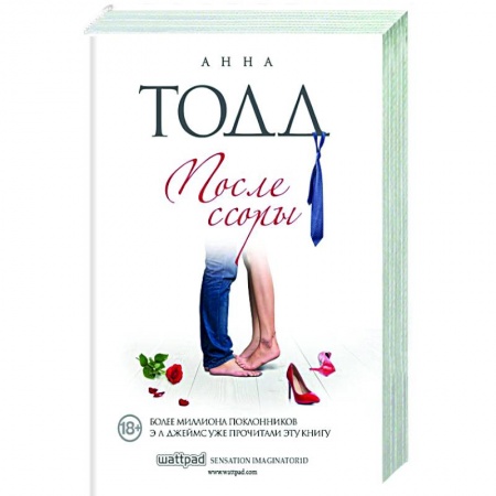 Зарубежный любовный роман, книга После ссоры купить по низкой цене