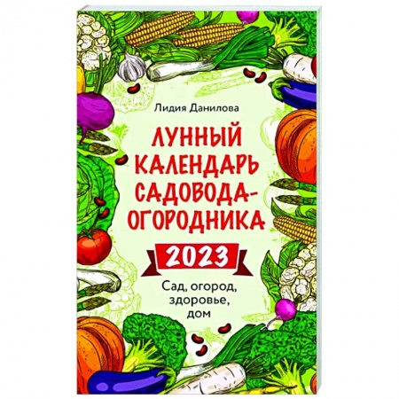 Астрология, книга Лунный календарь садовода-огородника 2023. Сад, огород, здоровье, дом купить по низкой цене