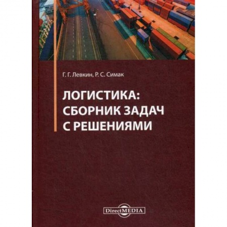 Организация торговли. Продажи, книга Логистика купить по низкой цене
