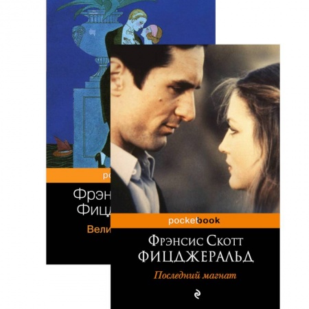 Зарубежная классика, книга Мы из Золотого века джаза .Великий Гэтсби. Последний магнат (комплект из 2 книг) купить по низкой цене