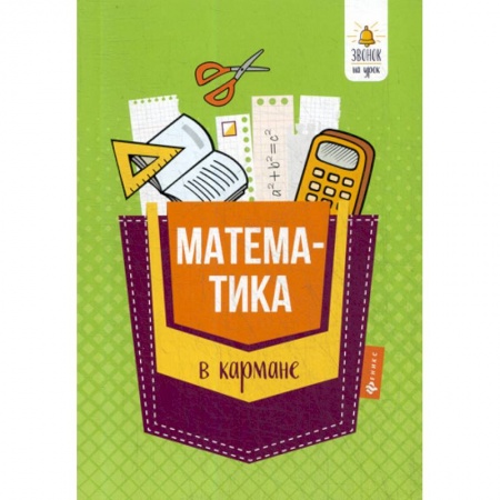 Математика. Алгебра. Геометрия, книга Математика в кармане: справочник для 7-11 классов купить по низкой цене