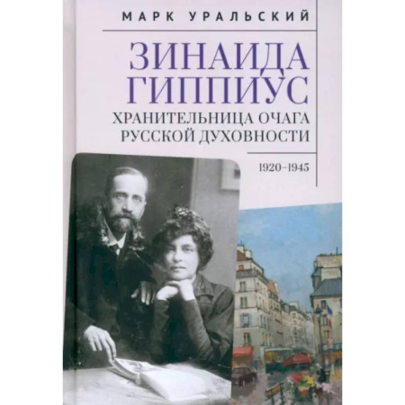 Другие биографии, мемуары, книга Зинаида Гиппиус.Хранительница очага русской духовности.1920-1945 купить по низкой цене
