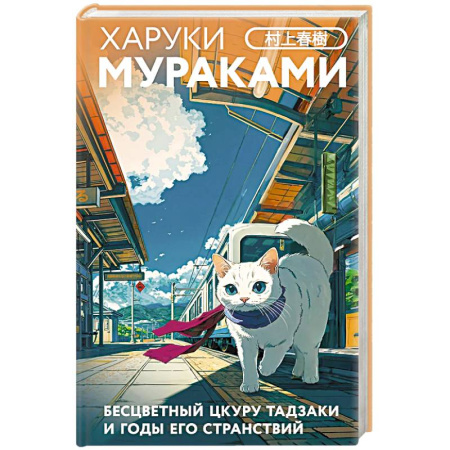 Зарубежная современная проза, книга Бесцветный Цкуру Тадзаки и годы его странствий (закладка с Котом внутри) купить по низкой цене